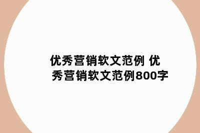 优秀营销软文范例 优秀营销软文范例800字